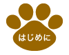 はじめに