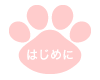はじめに